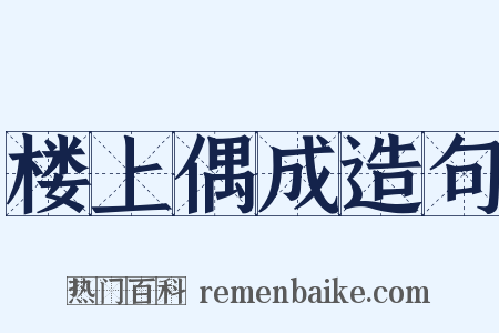 楼上偶成造句是什么意思的图片